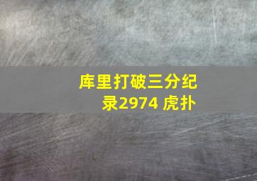 库里打破三分纪录2974 虎扑